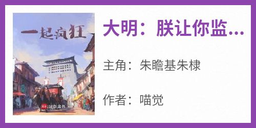 大明：朕让你监国，大明全疯了？免费阅读全文，主角朱瞻基朱棣小说完整版