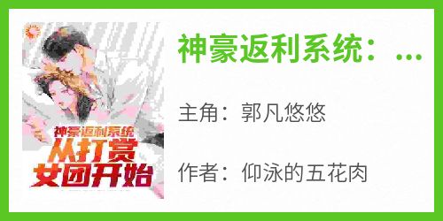 郭凡悠悠小说(神豪返利系统：从打赏女团开始)_郭凡悠悠小说最新章节