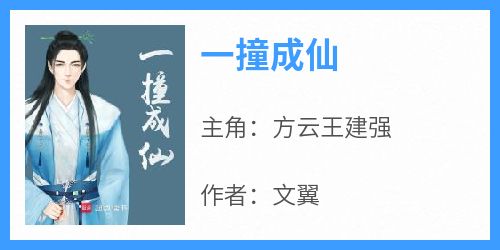 主人公方云王建强在线免费试读《一撞成仙》最新章节列表