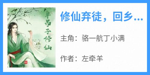 《修仙弃徒，回乡种田唱歌》骆一航丁小满-小说txt全文阅读