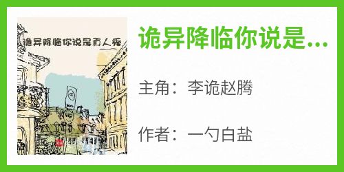 爆款小说由作者一勺白盐所创作的诡异降临你说是真人秀？在线阅读