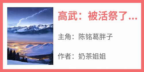 主角是陈铭葛胖子的小说高武：被活祭了！才知是模拟开始最完整版热门连载