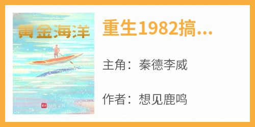 秦德李威《重生1982搞渔场》小说完整版