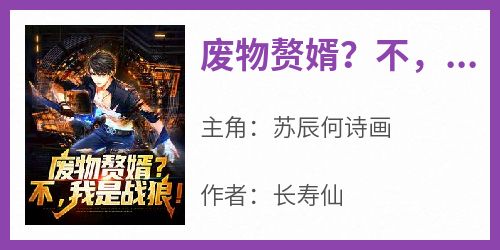 废物赘婿？不，我是战狼！(长寿仙)最佳创作小说全文在线阅读