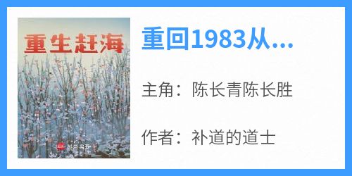 【重回1983从小渔村开始】小说在线阅读-重回1983从小渔村开始免费版目录阅读全文