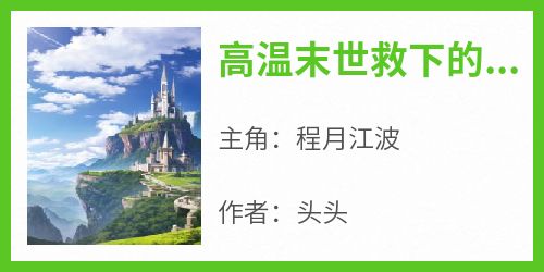 独家高温末世救下的乞丐竟是富豪全本大结局小说阅读