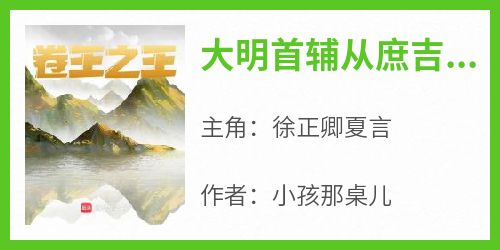 全章节小说大明首辅从庶吉士开始小孩那桌儿最新阅读