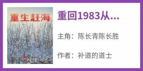 《重回1983从小渔村开始》小说陈长青陈长胜最新章节阅读