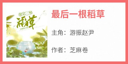 最后一根稻草【全章节】游振赵尹完结版免费阅读