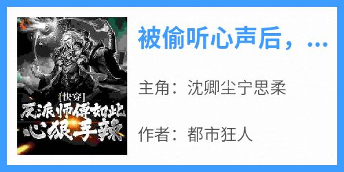 被偷听心声后，师傅成为资深女魔【全章节】沈卿尘宁思柔完结版免费阅读