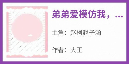 【新书】《弟弟爱模仿我，我先划烂脸》主角赵柯赵子涵全文全章节小说阅读