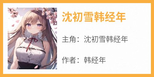 沈初雪韩经年沈初雪韩经年大结局在线阅读