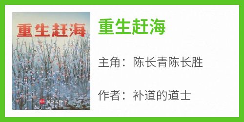 陈长青陈长胜是哪本小说主角 《重生赶海》免费全章节阅读