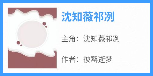 沈知薇祁冽小说最后结局，沈知薇祁冽百度贴吧小说全文免费