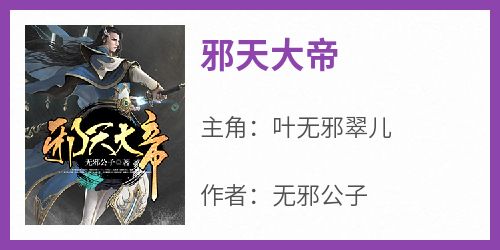 【邪天大帝】主角(叶无邪翠儿)在线阅读