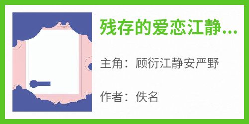 《残存的爱恋江静安》顾衍江静安严野小说完整在线阅读