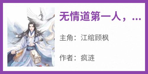 《无情道第一人，剑指天道》完整版-江绾顾枫在线全文阅读