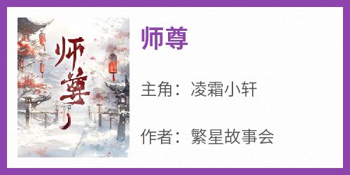 师尊全本小说（师尊）全文阅读