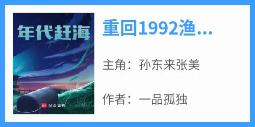 重回1992渔民生活免费阅读全文，主角孙东来张美小说