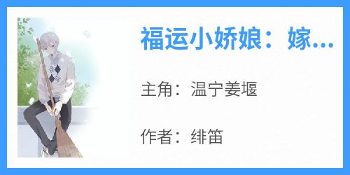 温宁姜堰全文阅读最新 温宁姜堰小说目录