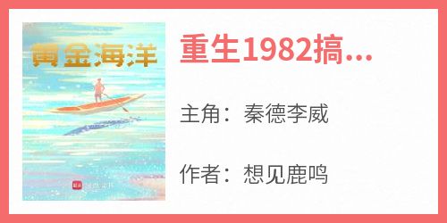 【热文】《重生1982搞渔场》主角秦德李威小说全集免费阅读