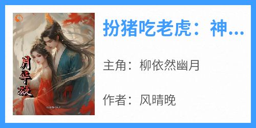 扮猪吃老虎：神女她超强全本小说（扮猪吃老虎：神女她超强）全文阅读