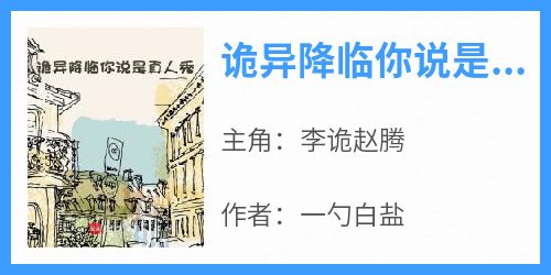 书荒必备《诡异降临你说是真人秀？》全文章节阅读