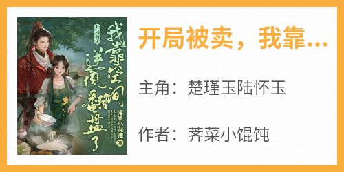 开局被卖，我靠空间逆风翻盘了by楚瑾玉陆怀玉在线阅读