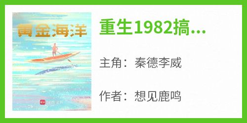 重生1982搞渔场是什么小说秦德李威全本免费阅读