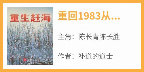 陈长青陈长胜完整版《重回1983从小渔村开始》全文最新阅读