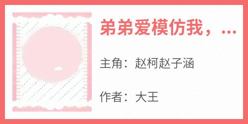 弟弟爱模仿我，我先划烂脸小说主角是赵柯赵子涵全文完整版阅读