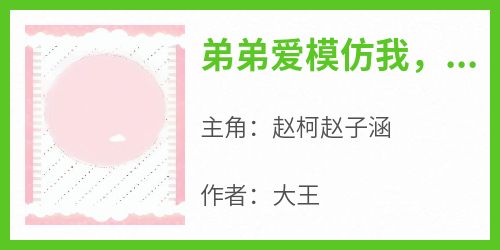 大王最新小说《弟弟爱模仿我，我先划烂脸》赵柯赵子涵在线试读