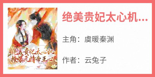 书荒必备《绝美贵妃太心机，撩爆无情帝王心》全文章节阅读