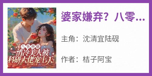 《婆家嫌弃？八零大院美人纯又撩》精彩章节-婆家嫌弃？八零大院美人纯又撩免费阅读全文