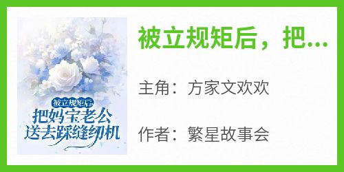 被立规矩后，把妈宝老公送去踩缝纫机（全本）方家文欢欢完整章节列表免费阅读