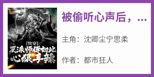 好文热推小说被偷听心声后，师傅成为资深女魔主角沈卿尘宁思柔全文在线阅读