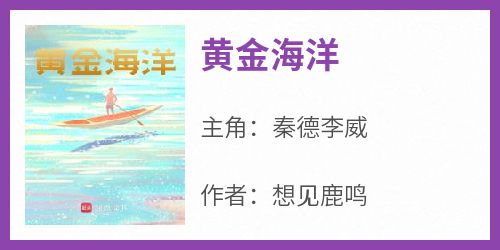 《黄金海洋秦德李威》黄金海洋全文免费阅读【完整章节】