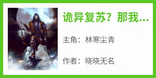 精彩小说林寒尘青诡异复苏？那我的精神病有救了？全文目录畅读