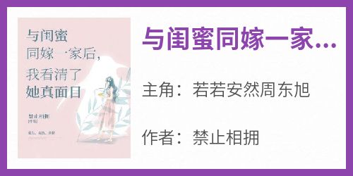 精选好书《与闺蜜同嫁一家后，我看清了她真面目》无删减版全文在线