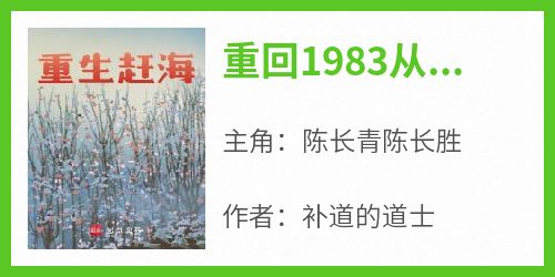 好看的重回1983从小渔村开始小说-重回1983从小渔村开始最新章节阅读