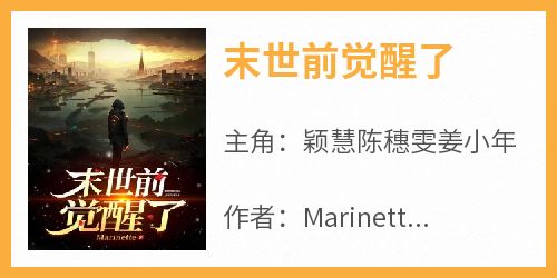 Marinette的小说《末世前觉醒了》全文阅读