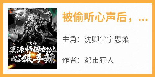 被偷听心声后，师傅成为资深女魔by沈卿尘宁思柔在线阅读