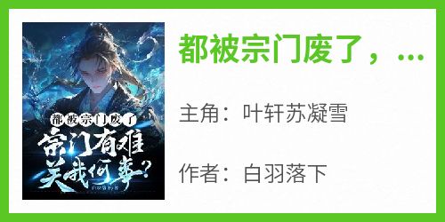 都被宗门废了，宗门有难关我何事？小说主角是叶轩苏凝雪全文完整版阅读