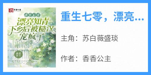 重生七零，漂亮知青下乡后被糙汉宠疯了(苏白薇盛琰)全文完整版阅读