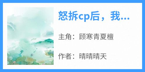 【怒拆cp后，我被送上审判台】主角(顾寒青夏檀)在线阅读