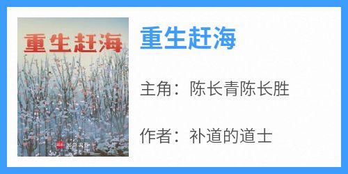 陈长青陈长胜是哪本小说主角 《重生赶海》免费全章节阅读