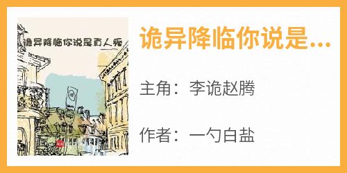 诡异降临你说是真人秀？李诡赵腾免费阅读-诡异降临你说是真人秀？一勺白盐小说