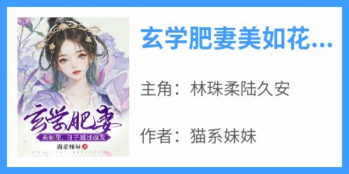 抖音小说《玄学肥妻美如花，日子越过越发》林珠柔陆久安全文txt