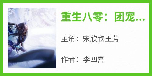 重生八零：团宠的甜蜜生活抖音全本小说宋欣欣王芳抖音免费章节阅读