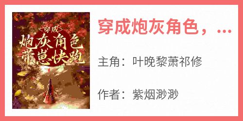 抖音小说叶晚黎萧祁修《叶晚黎萧祁修》无弹窗试读